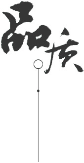 定制 高質(zhì)保量、定制生產(chǎn)